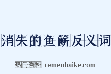 消失的鱼簖反义词是什么意思的图片